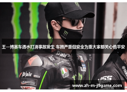 王一博赛车遇水打滑事故发生 车损严重但安全为重大家都关心他平安 王一博赛车遇水打滑事故发生 车损严重但安全为重大家都关心他平安