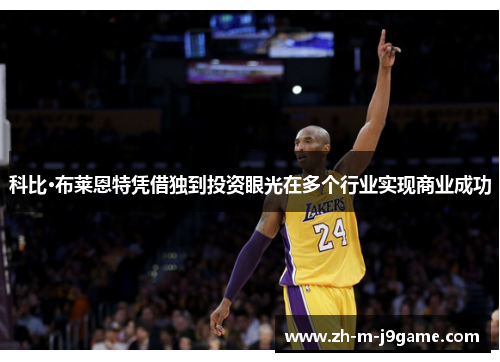 科比·布莱恩特凭借独到投资眼光在多个行业实现商业成功