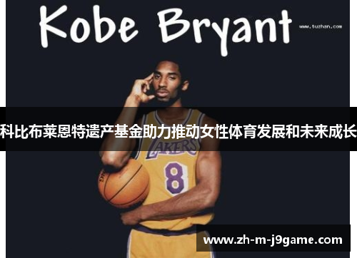 科比布莱恩特遗产基金助力推动女性体育发展和未来成长