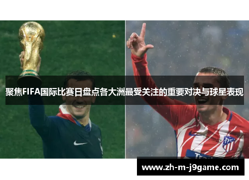 聚焦FIFA国际比赛日盘点各大洲最受关注的重要对决与球星表现