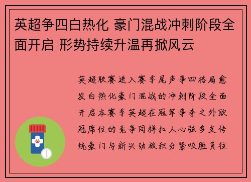 英超争四白热化 豪门混战冲刺阶段全面开启 形势持续升温再掀风云