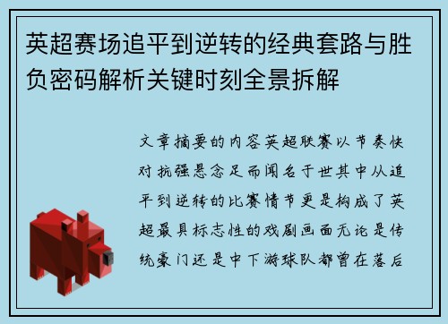 英超赛场追平到逆转的经典套路与胜负密码解析关键时刻全景拆解