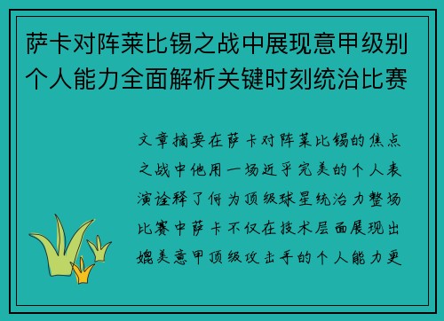 萨卡对阵莱比锡之战中展现意甲级别个人能力全面解析关键时刻统治比赛表现