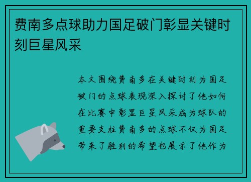 费南多点球助力国足破门彰显关键时刻巨星风采 费南多点球助力国足破门彰显关键时刻巨星风采