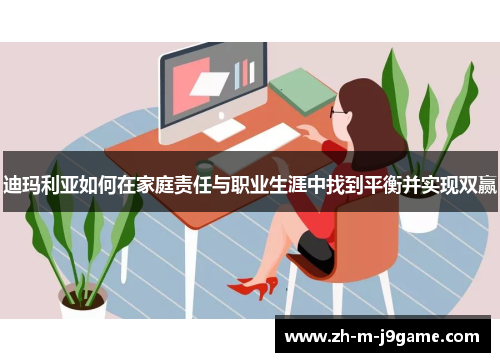 /uploads/images/20260529/di-ma-li-ya-ru-he-zai-jia-ting-ze-ren-yu-zhi-ye-sheng-ya-zhong-zhao-dao-ping-heng-bing-shi-xian-shuang-ying.webp