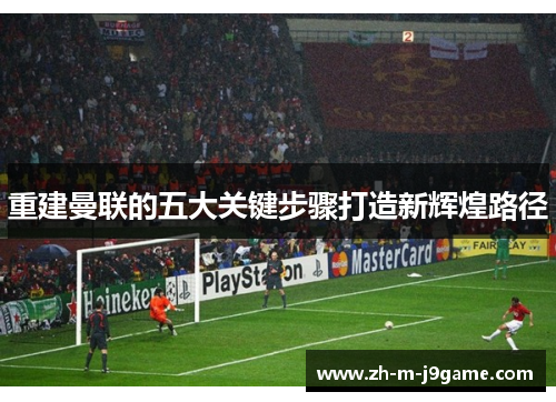 重建曼联的五大关键步骤打造新辉煌路径