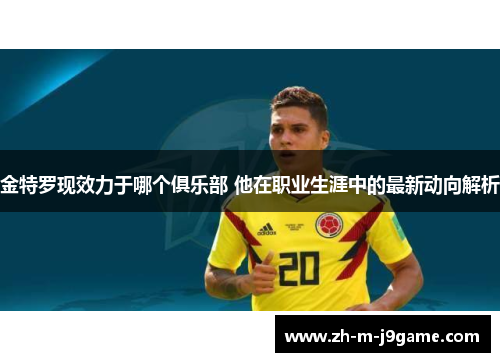 金特罗现效力于哪个俱乐部 他在职业生涯中的最新动向解析