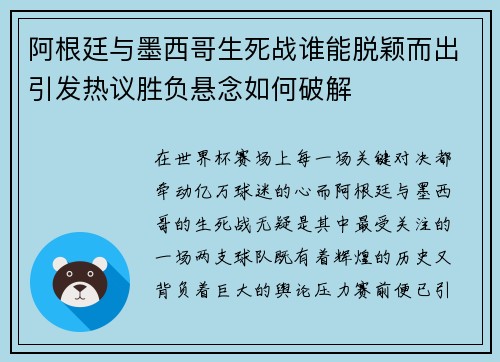 阿根廷与墨西哥生死战谁能脱颖而出引发热议胜负悬念如何破解