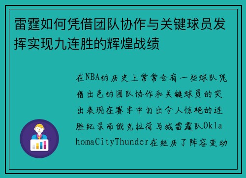 雷霆如何凭借团队协作与关键球员发挥实现九连胜的辉煌战绩