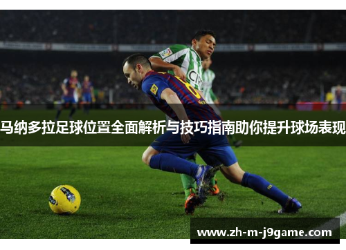 马纳多拉足球位置全面解析与技巧指南助你提升球场表现