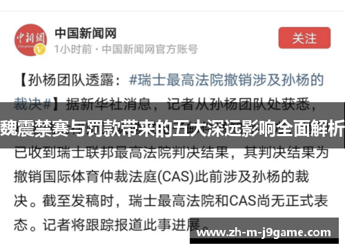 魏震禁赛与罚款带来的五大深远影响全面解析 魏震禁赛与罚款带来的五大深远影响全面解析