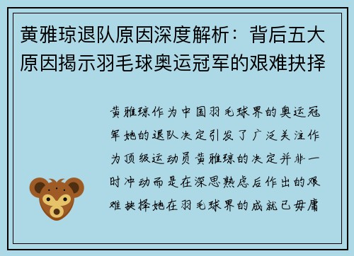 黄雅琼退队原因深度解析：背后五大原因揭示羽毛球奥运冠军的艰难抉择