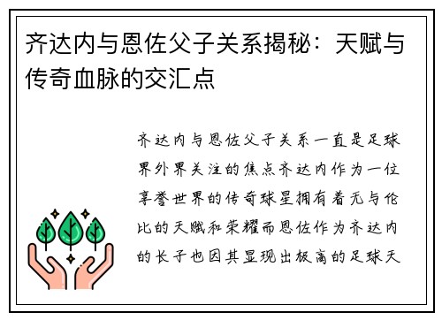 齐达内与恩佐父子关系揭秘：天赋与传奇血脉的交汇点