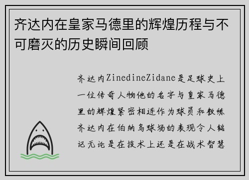 齐达内在皇家马德里的辉煌历程与不可磨灭的历史瞬间回顾