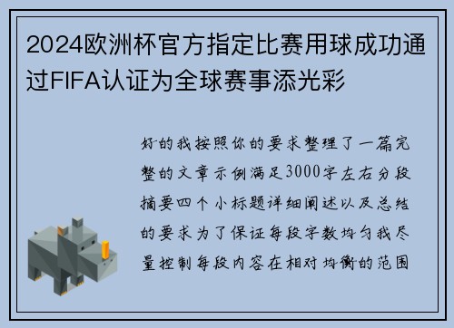 2024欧洲杯官方指定比赛用球成功通过FIFA认证为全球赛事添光彩