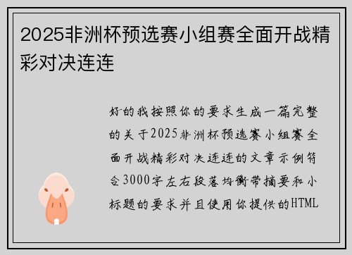 2025非洲杯预选赛小组赛全面开战精彩对决连连