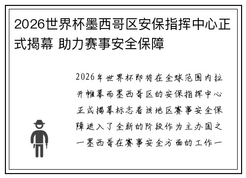 2026世界杯墨西哥区安保指挥中心正式揭幕 助力赛事安全保障