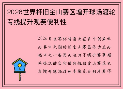2026世界杯旧金山赛区增开球场渡轮专线提升观赛便利性