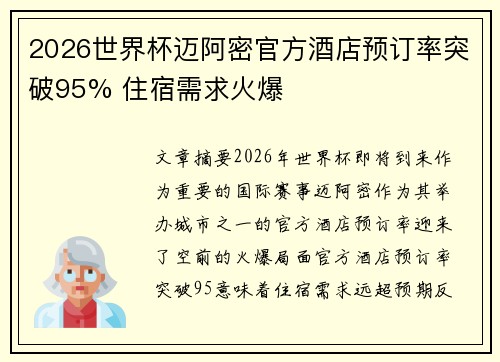 2026世界杯迈阿密官方酒店预订率突破95% 住宿需求火爆
