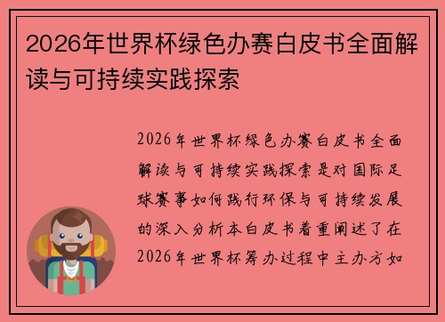 2026年世界杯绿色办赛白皮书全面解读与可持续实践探索 2026年世界杯绿色办赛白皮书全面解读与可持续实践探索