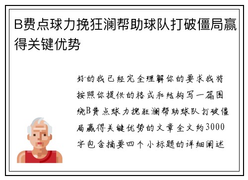 B费点球力挽狂澜帮助球队打破僵局赢得关键优势