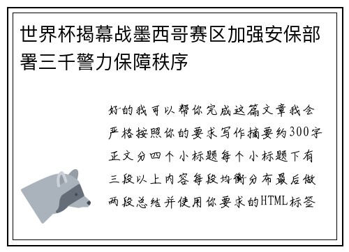 世界杯揭幕战墨西哥赛区加强安保部署三千警力保障秩序