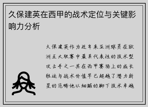 久保建英在西甲的战术定位与关键影响力分析