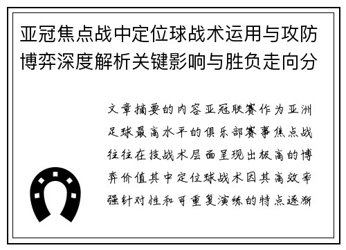 亚冠焦点战中定位球战术运用与攻防博弈深度解析关键影响与胜负走向分析