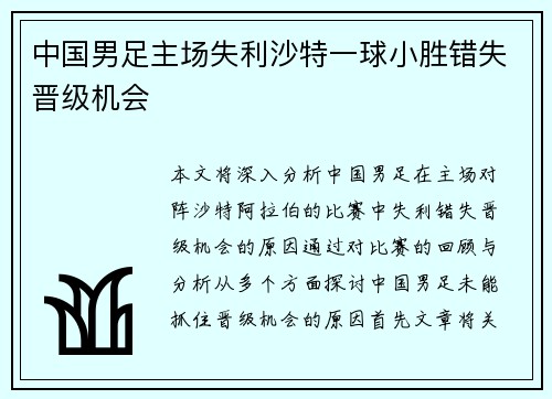 中国男足主场失利沙特一球小胜错失晋级机会