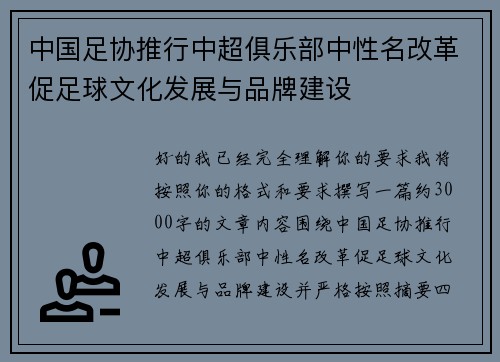 中国足协推行中超俱乐部中性名改革促足球文化发展与品牌建设