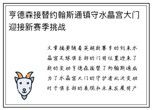 亨德森接替约翰斯通镇守水晶宫大门迎接新赛季挑战