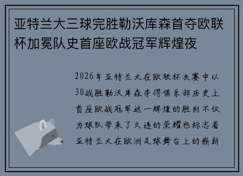 亚特兰大三球完胜勒沃库森首夺欧联杯加冕队史首座欧战冠军辉煌夜