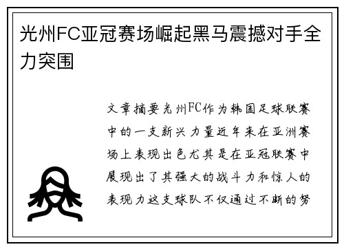 光州FC亚冠赛场崛起黑马震撼对手全力突围