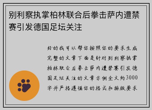 别利察执掌柏林联合后拳击萨内遭禁赛引发德国足坛关注