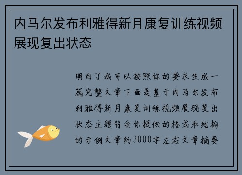 内马尔发布利雅得新月康复训练视频展现复出状态