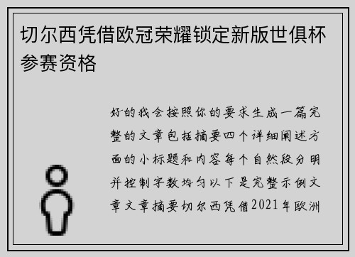 切尔西凭借欧冠荣耀锁定新版世俱杯参赛资格
