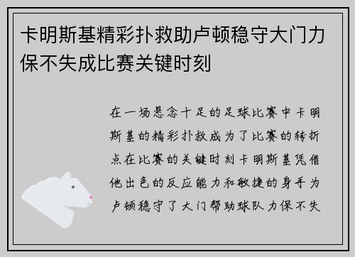 卡明斯基精彩扑救助卢顿稳守大门力保不失成比赛关键时刻