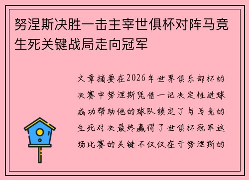 努涅斯决胜一击主宰世俱杯对阵马竞生死关键战局走向冠军