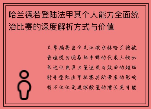 哈兰德若登陆法甲其个人能力全面统治比赛的深度解析方式与价值
