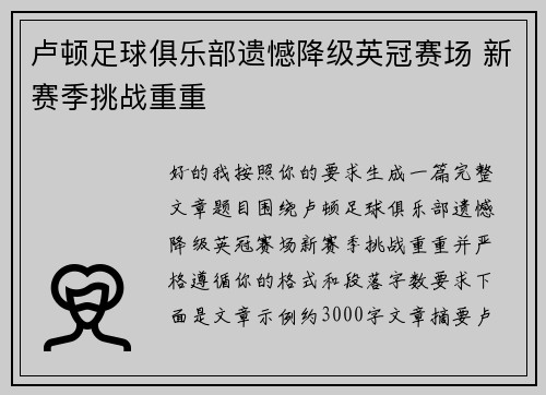 卢顿足球俱乐部遗憾降级英冠赛场 新赛季挑战重重