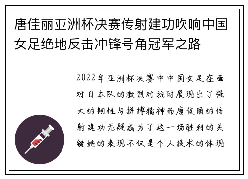 唐佳丽亚洲杯决赛传射建功吹响中国女足绝地反击冲锋号角冠军之路