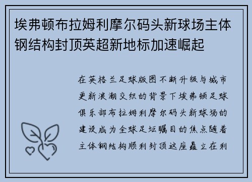 埃弗顿布拉姆利摩尔码头新球场主体钢结构封顶英超新地标加速崛起
