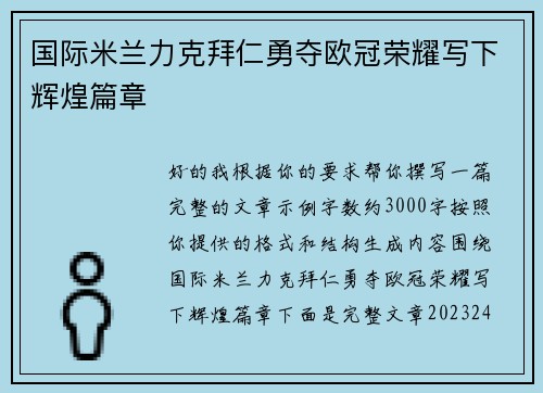 国际米兰力克拜仁勇夺欧冠荣耀写下辉煌篇章