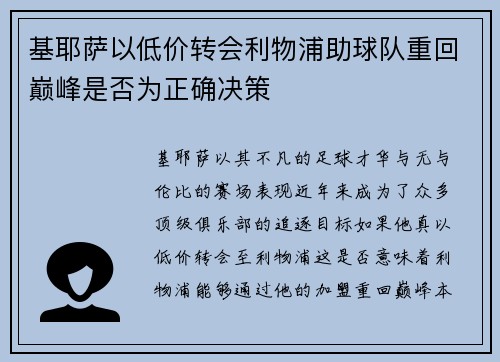 基耶萨以低价转会利物浦助球队重回巅峰是否为正确决策