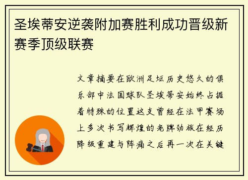 圣埃蒂安逆袭附加赛胜利成功晋级新赛季顶级联赛