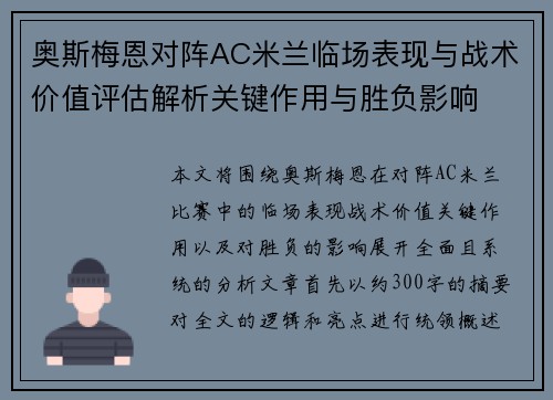 奥斯梅恩对阵AC米兰临场表现与战术价值评估解析关键作用与胜负影响