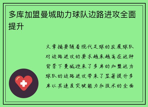 多库加盟曼城助力球队边路进攻全面提升