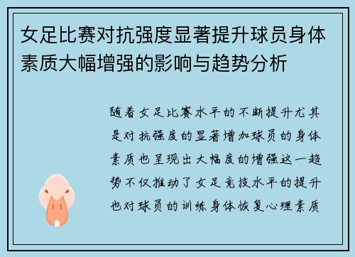 女足比赛对抗强度显著提升球员身体素质大幅增强的影响与趋势分析