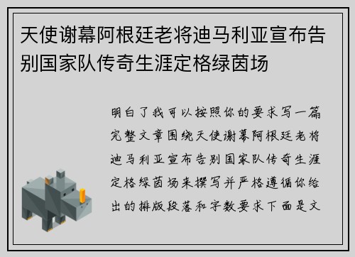 天使谢幕阿根廷老将迪马利亚宣布告别国家队传奇生涯定格绿茵场