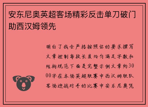安东尼奥英超客场精彩反击单刀破门助西汉姆领先